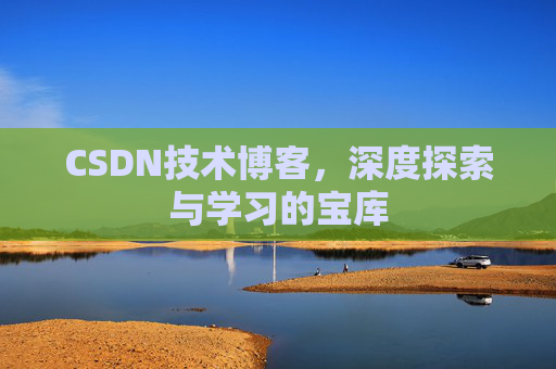 CSDN技术博客，深度探索与学习的宝库